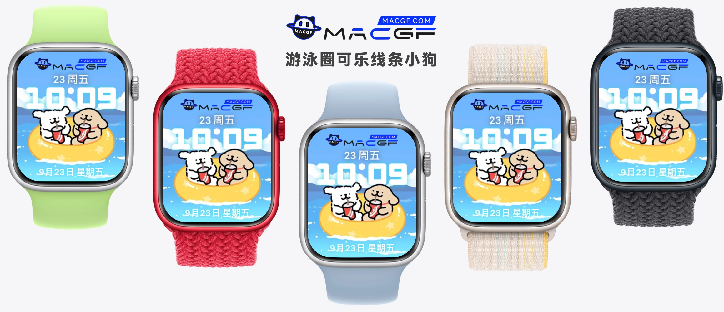 「线条小狗」游泳圈 可乐 Apple watch 原生表盘 - macGF