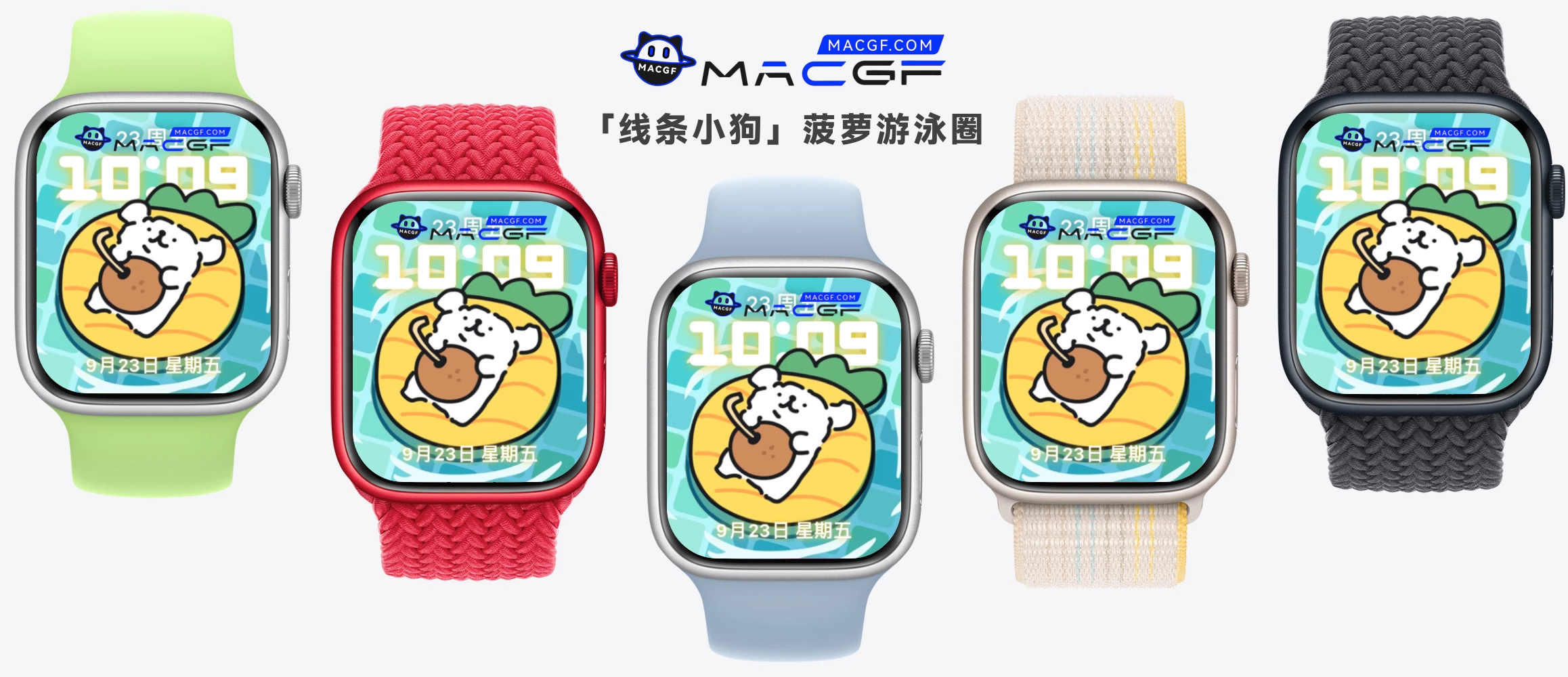 「线条小狗」菠萝游泳圈 Apple watch 原生表盘 - macGF