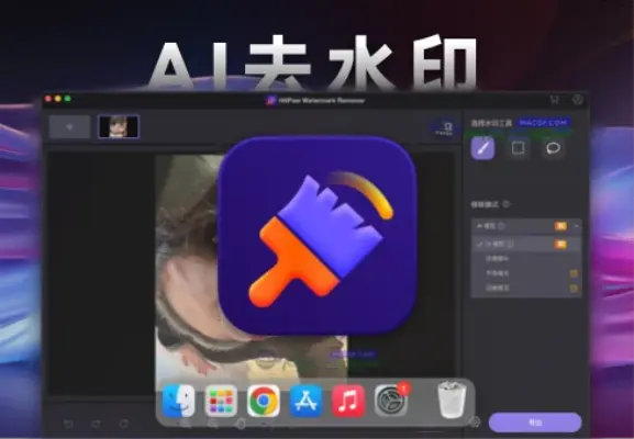 「AI视频图片去水印」HitPaw Watermark Remover 2.4.5 中文版 - macGF