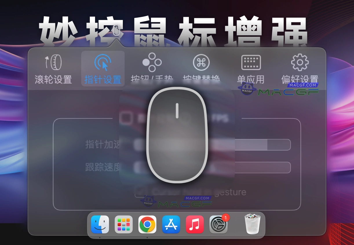 「🖱️⚙️妙控鼠标增强神器」BetterMouse v1.5 (4681) 中文版 - macGF