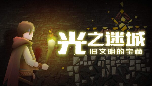 「光之迷城」Dawn of the Lost Castle v0.1 中文原生版 - macGF
