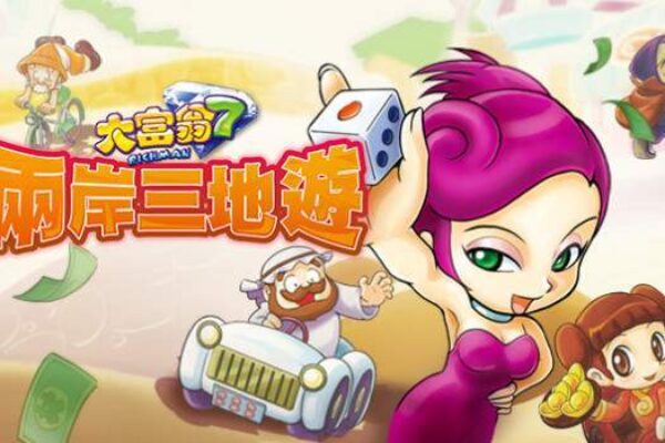 「大富翁7&包含原版游戏」Richman 7 v1.0 中文移植版 - macGF