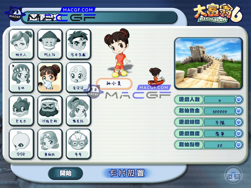 图片[4] - 「大富翁6&经典游戏」Richman 6 v1.0 中文移植版 - macGF