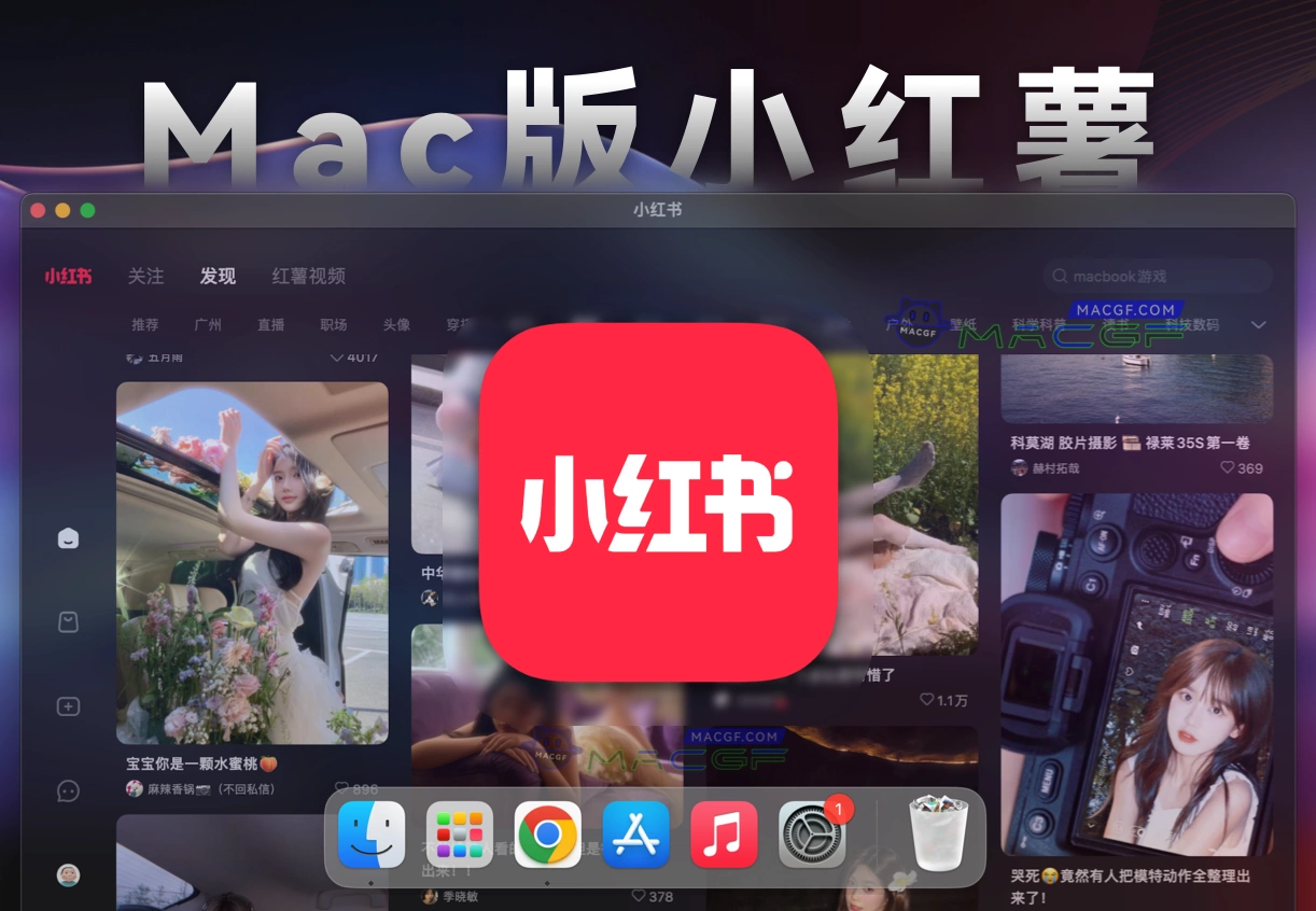 「📱📕Mac版小红书」小红书 v8.33 中文版 - macGF