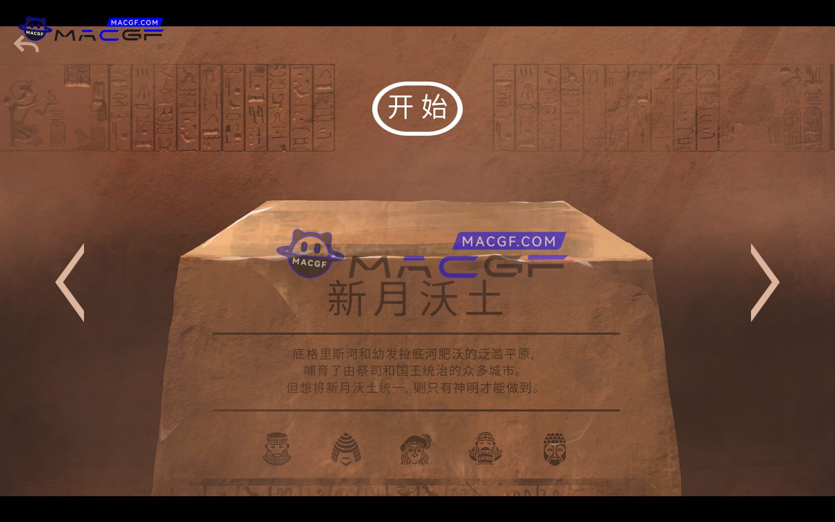 图片[2] - 「法老王：青铜帝国」Ozymandias: Bronze Age Empire Sim v1.5.0.10 中文原生版 - macGF