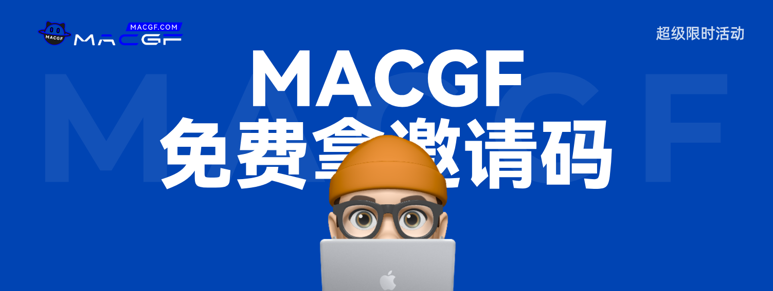 图片[1] - macGF邀请码免费获取【超级限时活动】 - macGF