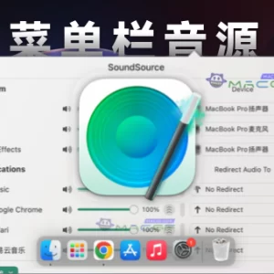 「🎵菜单栏音源控制工具」SoundSource v5.8.0 激活版 - macGF