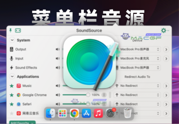 「🎵菜单栏音源控制工具」SoundSource v5.8.0 激活版 - macGF