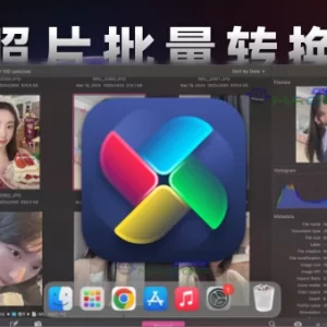 「多功能图片批量处理工具」PhotoMill X v2.8.0 激活版 - macGF