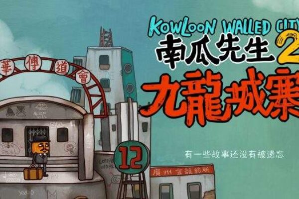 「南瓜先生2：九龙城寨」Mr. Pumpkin 2: Kowloon Walled City v1.0.43 中文原生版 - macGF