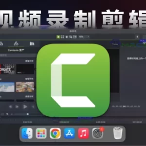 「屏幕录像工具」Camtasia Studio v2025.0.3  中文激活版 - macGF