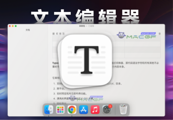 「Markdown文本编辑器」Typora v1.10.10 中文版 - macGF