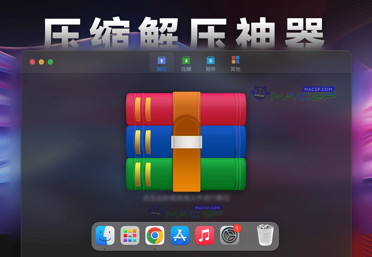 「轻量级压缩解压神器」RAR Extractor Max v12.3.0 中文版 - macGF