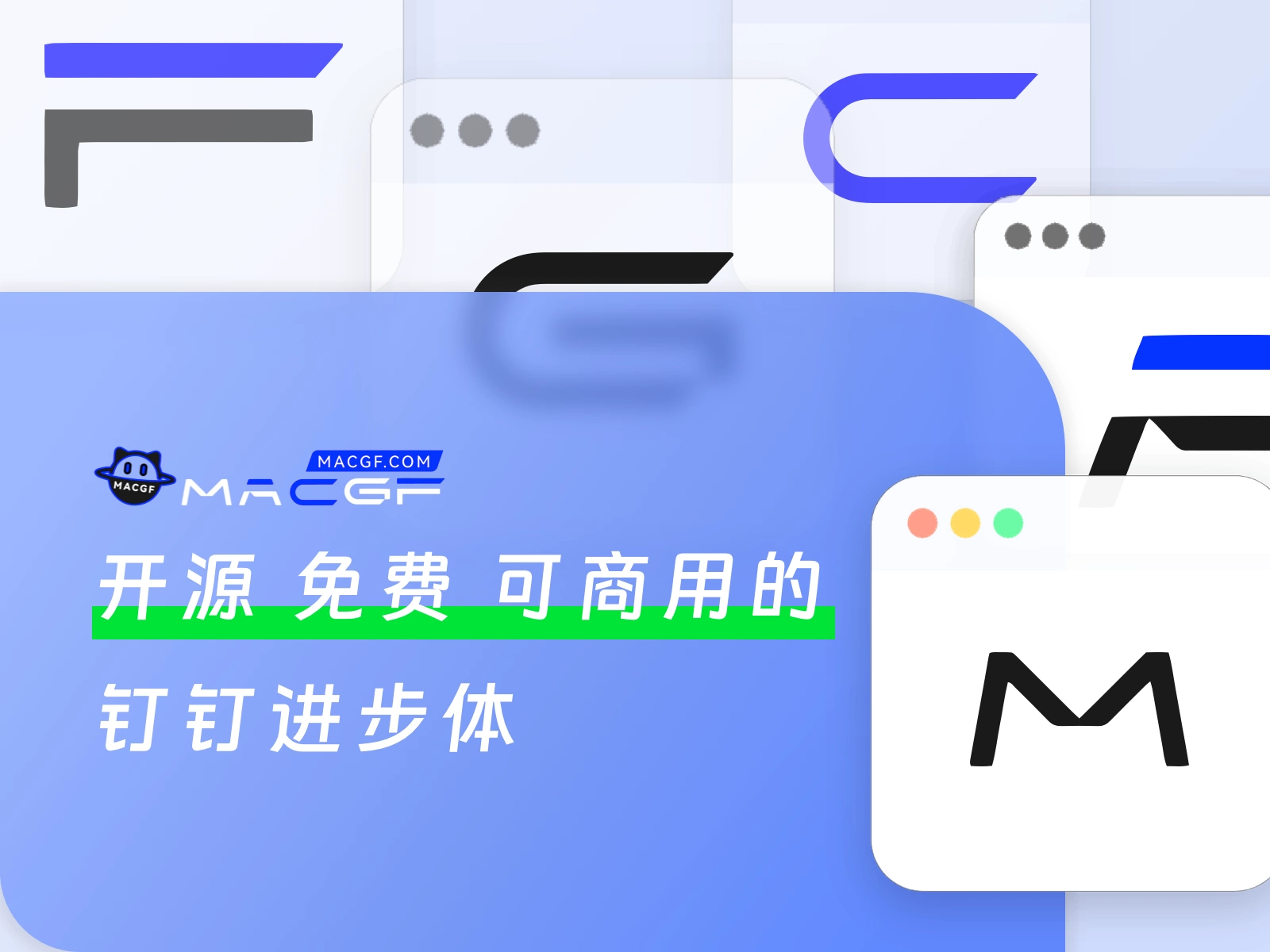 「免费可商用」钉钉进步体！充满科技活力的字体！ - macGF
