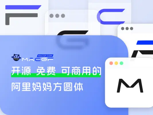 「免费可商用」阿里妈妈方圆体!一款双轴可变的免费商用中文字体! - macGF