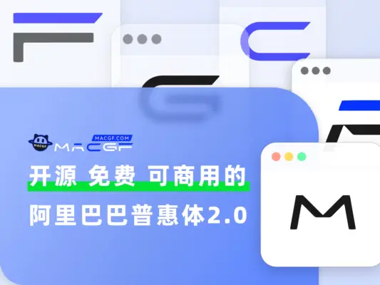 「免费可商用」阿里巴巴普惠体2.0重磅升级,新增4个字重! - macGF
