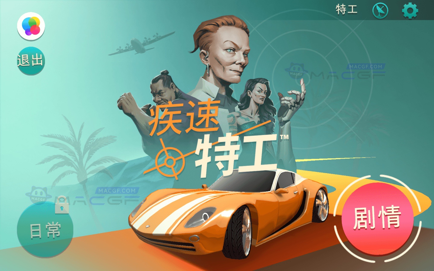 图片[1] - 「疾速特工」Agent Intercept v5.0.1 中文原生版 - macGF