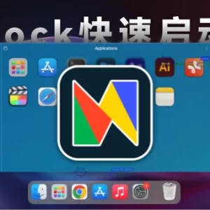 「Dock栏快速启动工具」uDock v4.5.4 激活版 - macGF