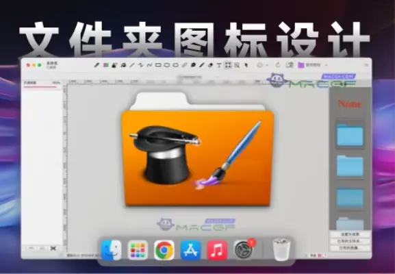 「文件夹图标设计修改器」Folder Factory v7.10.1 激活版 - macGF