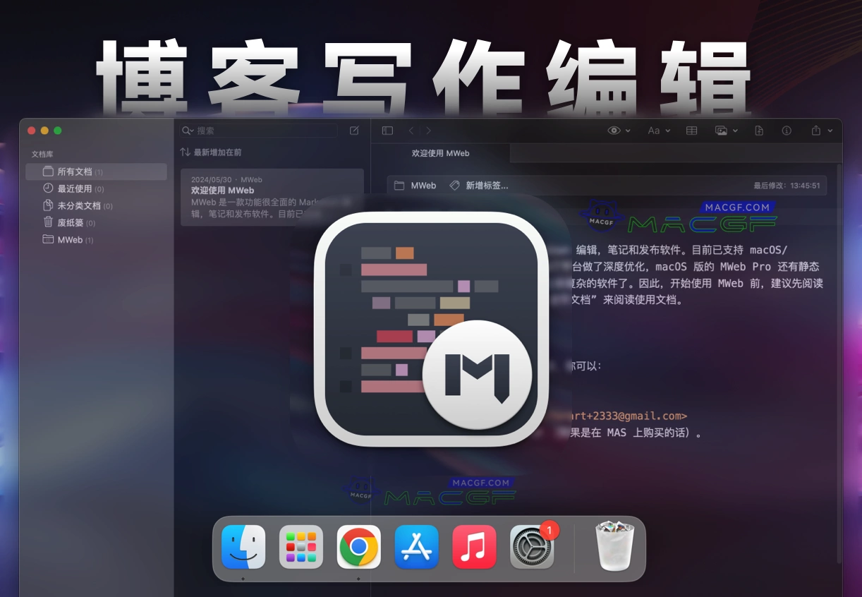 「专业Markdown写作」MWeb Pro v4.6.2 中文激活版 - macGF