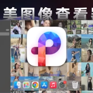 「漂亮高效图片浏览器」Pixea Plus v6.1 激活版 - macGF