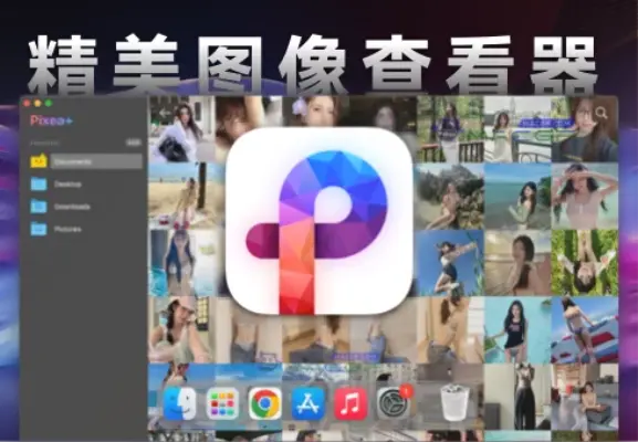 「漂亮高效图片浏览器」Pixea Plus v7.0.1 激活版 - macGF