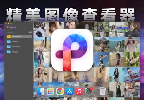 「漂亮高效图片浏览器」Pixea Plus v6.1 激活版 - macGF