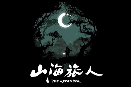 「山海旅人」The Rewinder v1.64 中文原生版【含DLC夜行柳渡】 - macGF