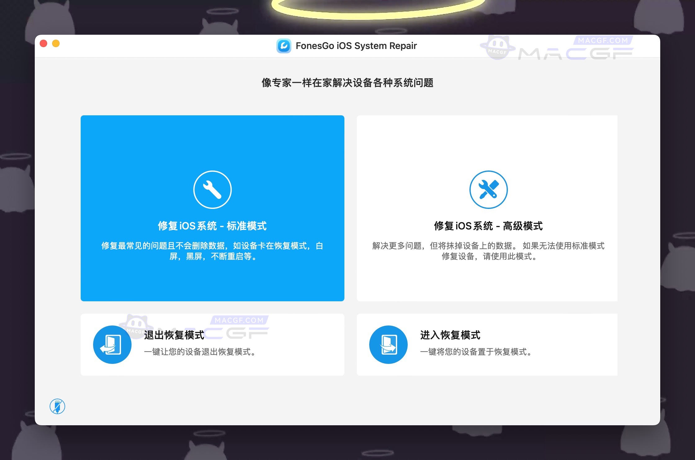 图片[1] - 「IOS系统修复工具」FonesGo iOS System Repair v3.3.0 中文激活版 - macGF