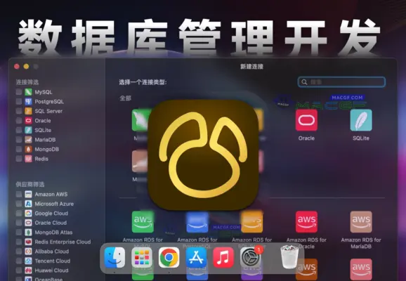 「数据库集成开发」Navicat Premium v17.1.6 中文激活版 - macGF
