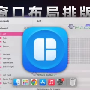 「窗口分屏排序整理神器」Magnet Pro v3.0.6 中文免激活版 - macGF