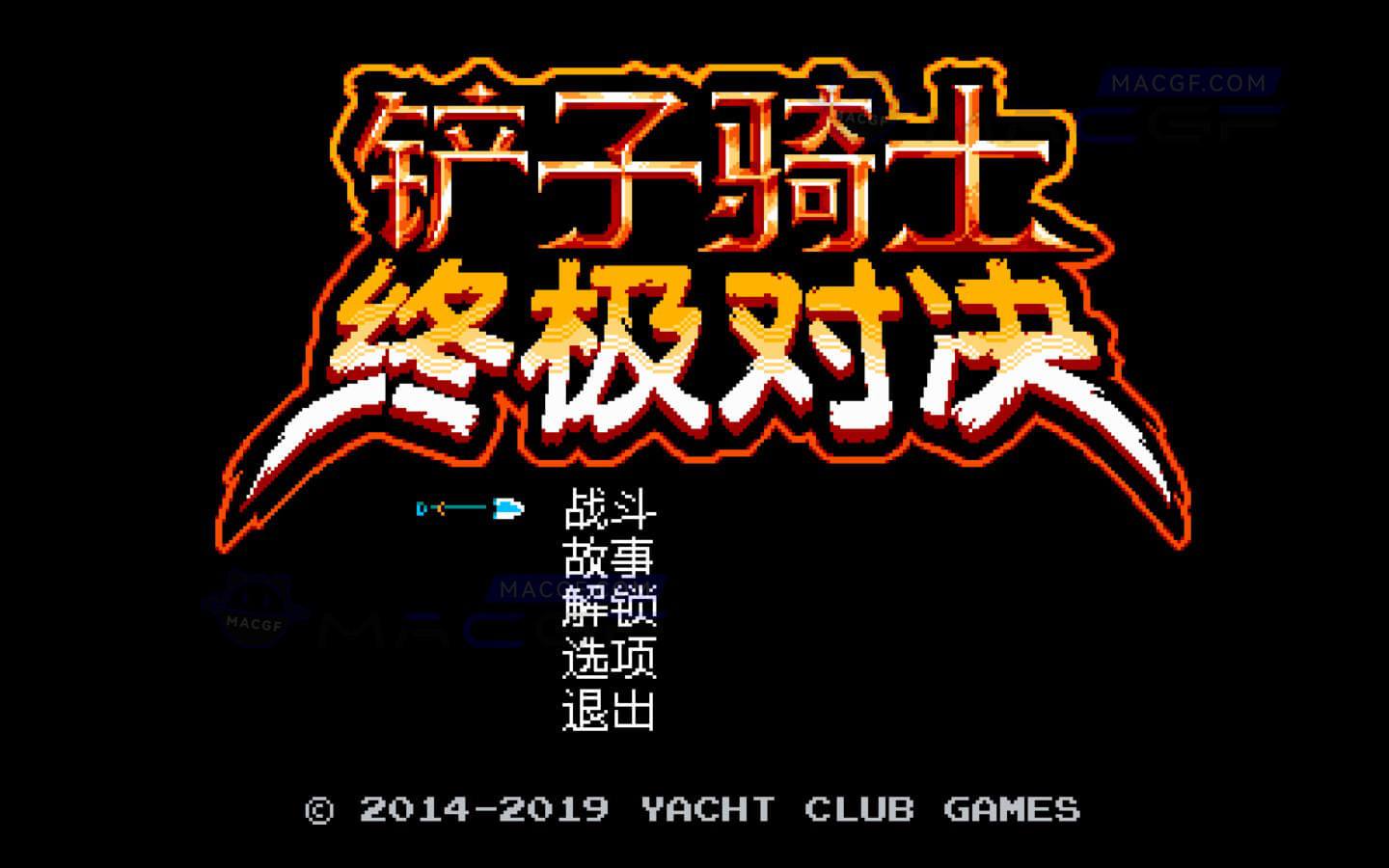 图片[3] - 「铲子骑士：终极对决」Shovel Knight Showdown v4.1A (OpenGL Fix) 中文原生版 - macGF