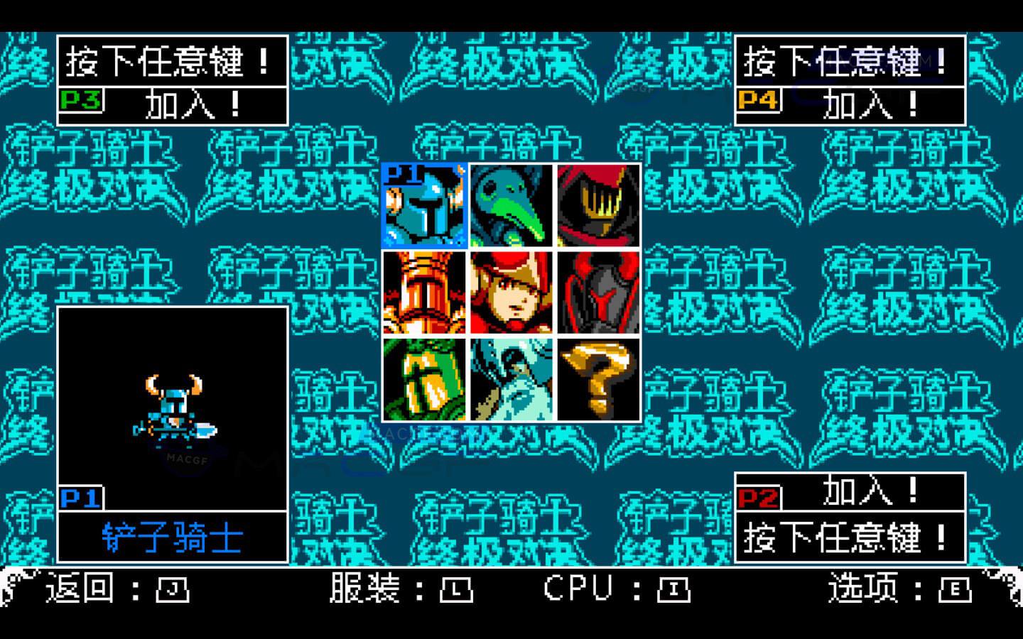 图片[1] - 「铲子骑士：终极对决」Shovel Knight Showdown v4.1A (OpenGL Fix) 中文原生版 - macGF