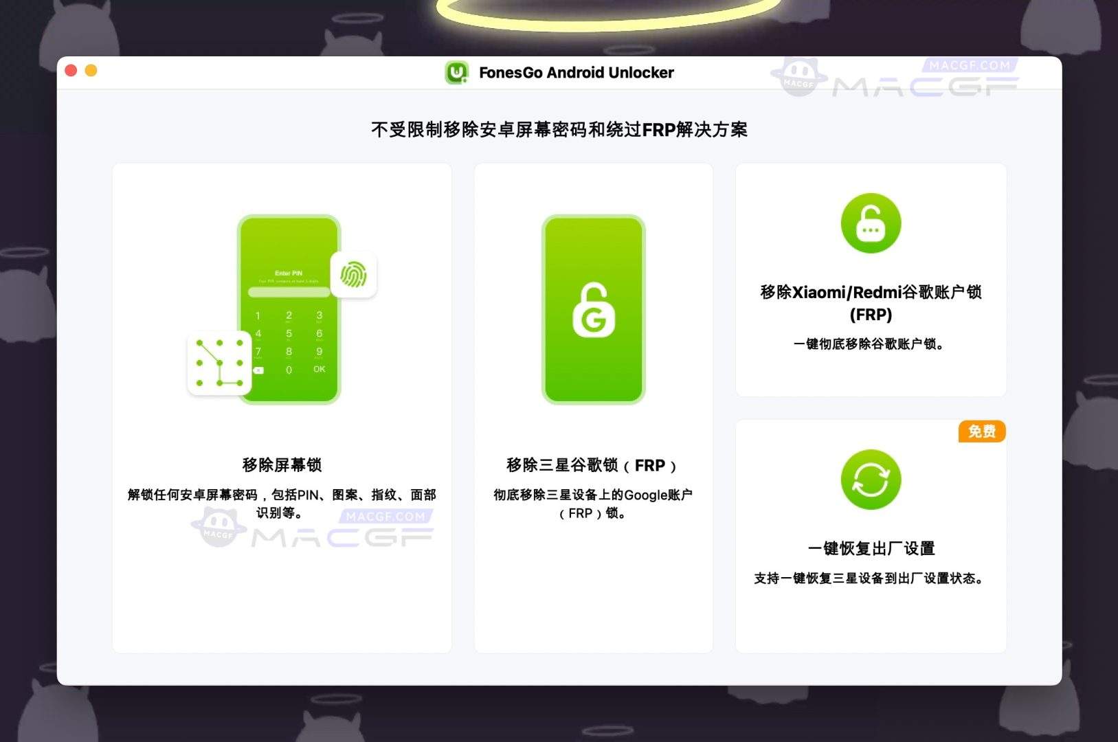 图片[1] - 「安卓屏幕锁万能钥匙」UnlockGo (Android) v7.6.0 中文激活版 - macGF