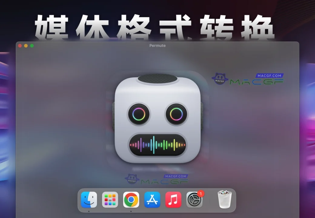 「全能媒体格式转换器」Permute v3.13.6 中文激活版 - macGF