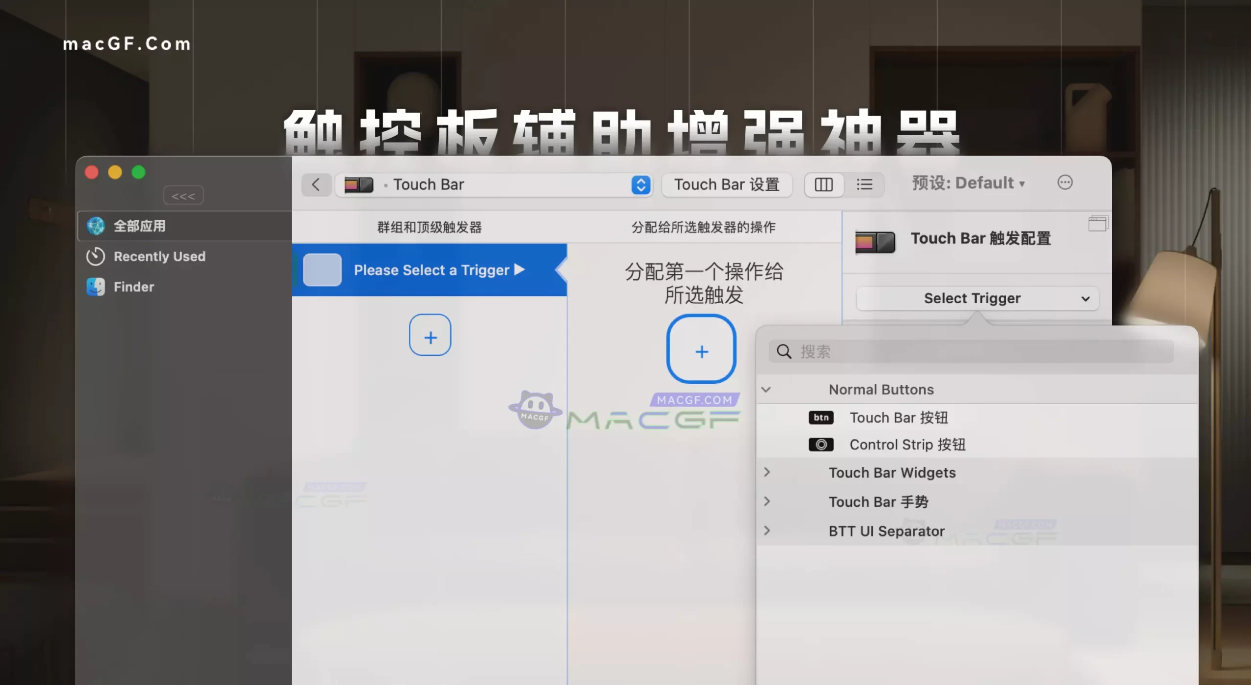 「触控板辅助增强神器」BetterTouchTool v4.443 中文正式版