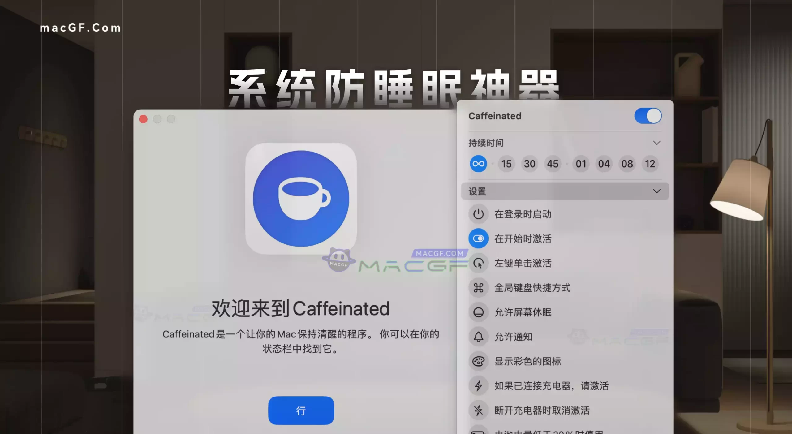 「防止Mac进入睡眠状态」Caffeinated v2.0.6 中文激活版