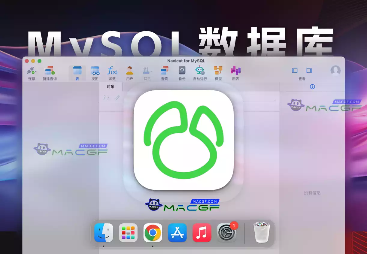 「MySQL数据库管理」Navicat for MySQL v17.0.15 中文特别版 - macGF