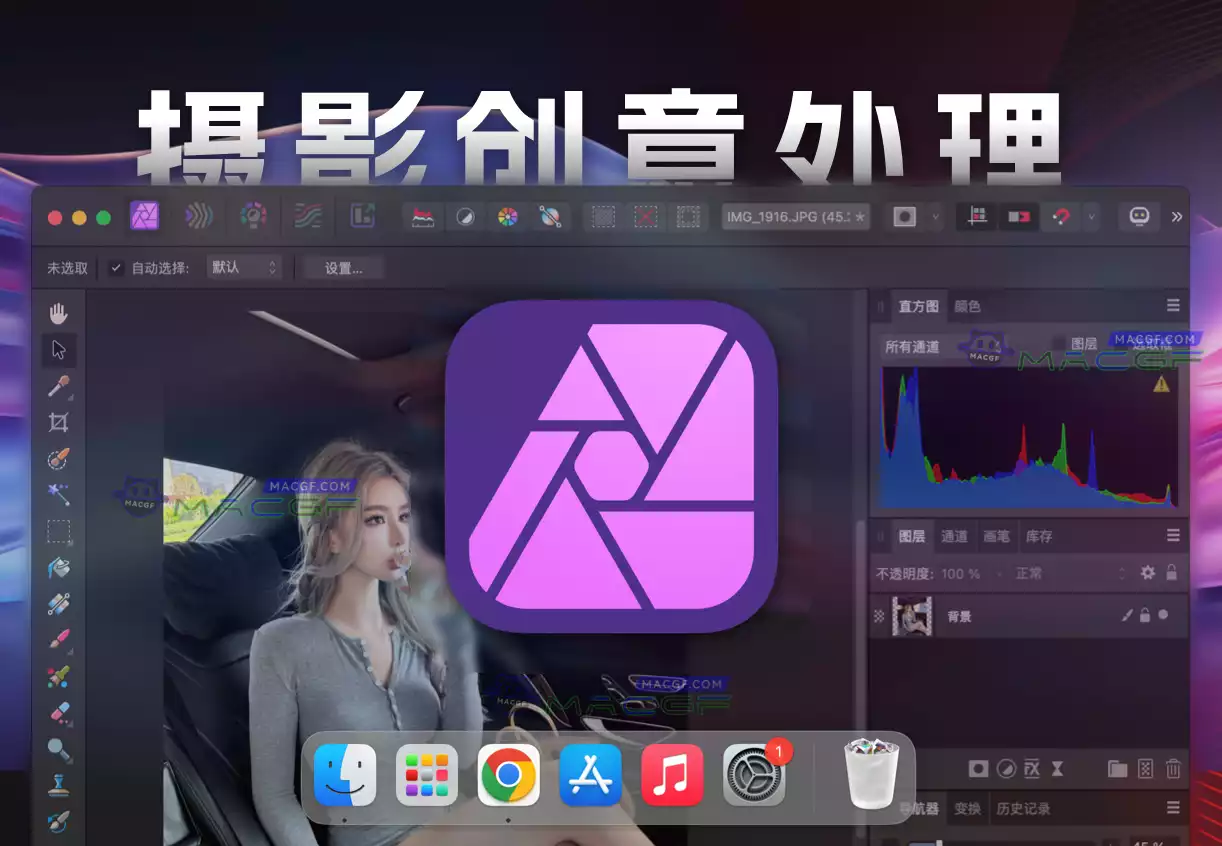 「摄影创意图像后期」Affinity Photo v2.4.0 免激活版 - macGF