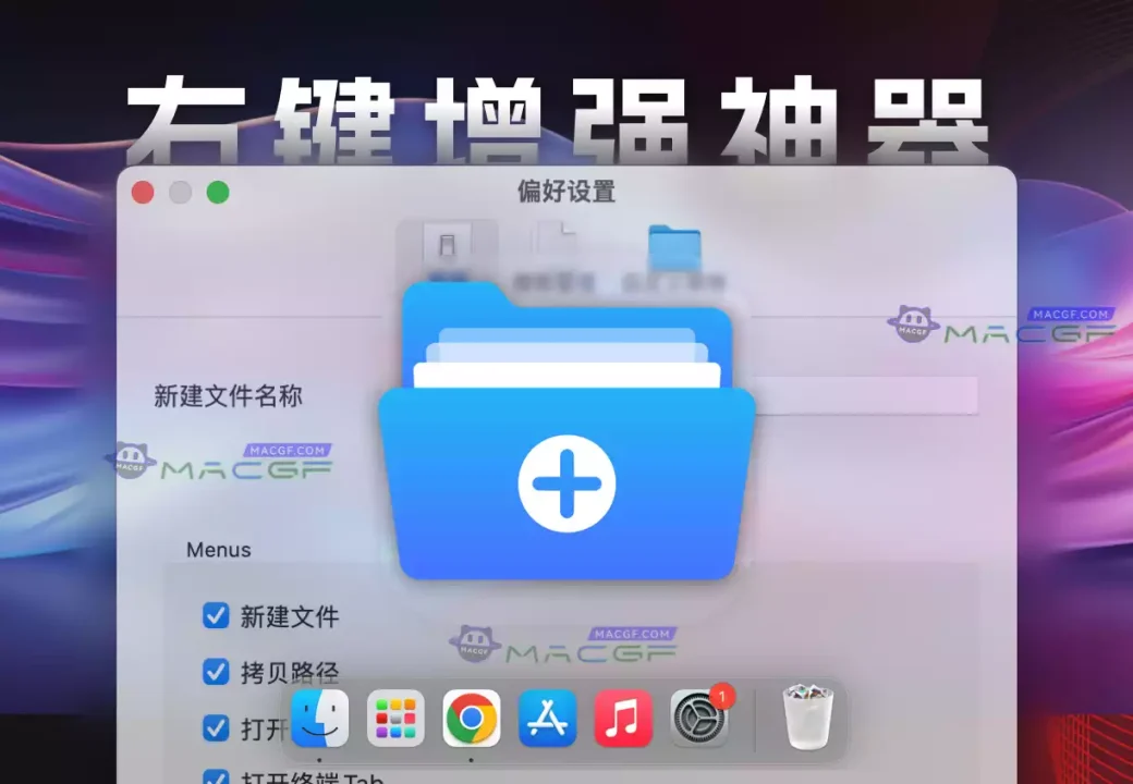 「右键扩展增强」Easy New File v5.8 中文激活版 - macGF
