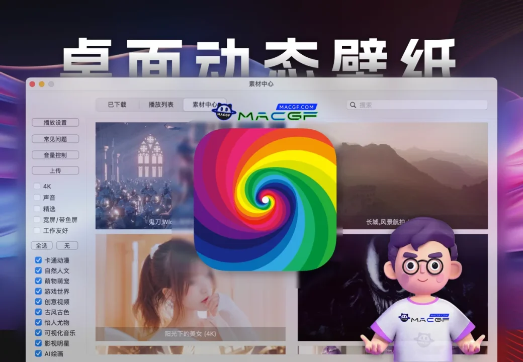 「超清4K桌面动态壁纸｜视频壁纸软件」Dynamic Wallpaper v17.3 激活版 - macGF