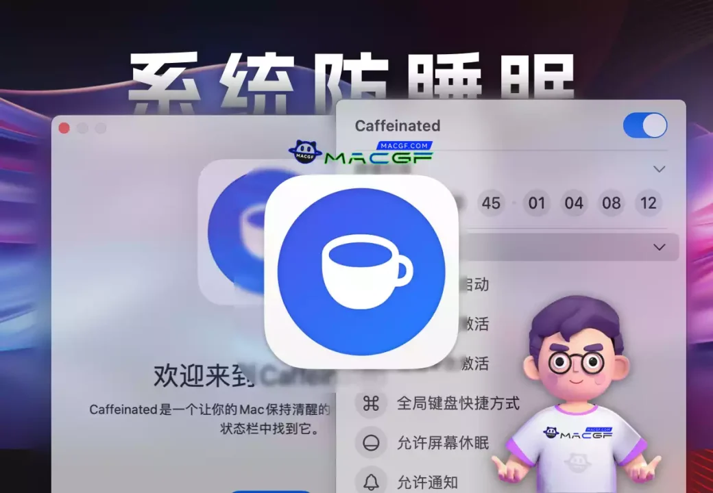 「防止Mac进入睡眠状态」Caffeinated v2.0.6 中文激活版 - macGF