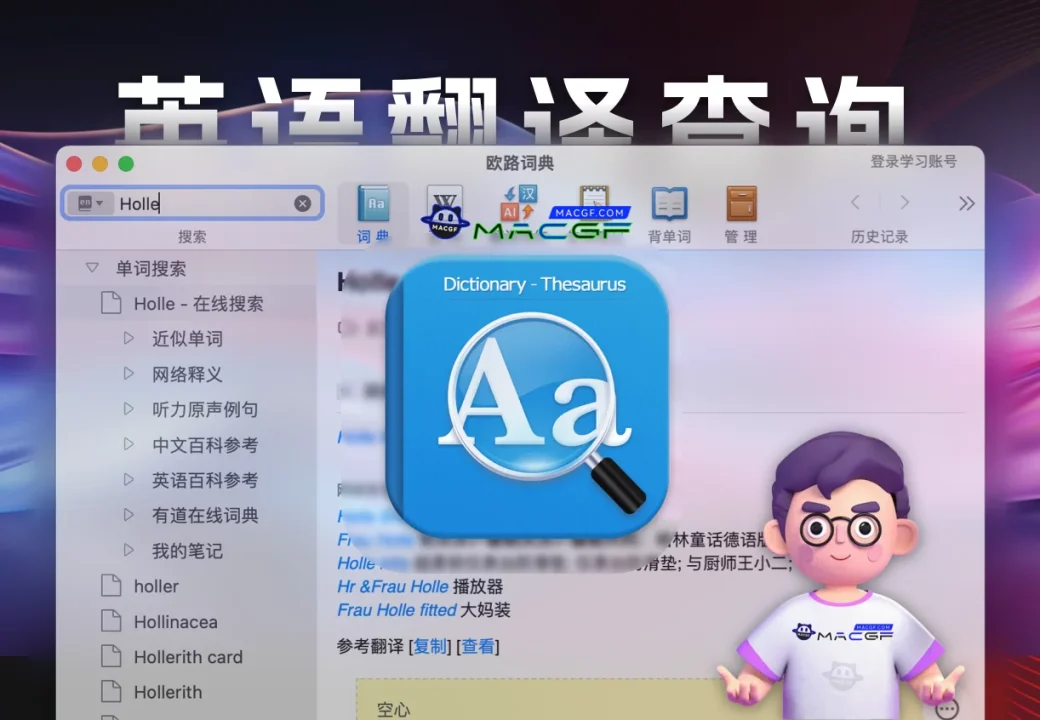 「英语词典翻译查询工具」Eudic欧路词典 v4.6.2 激活版 - macGF