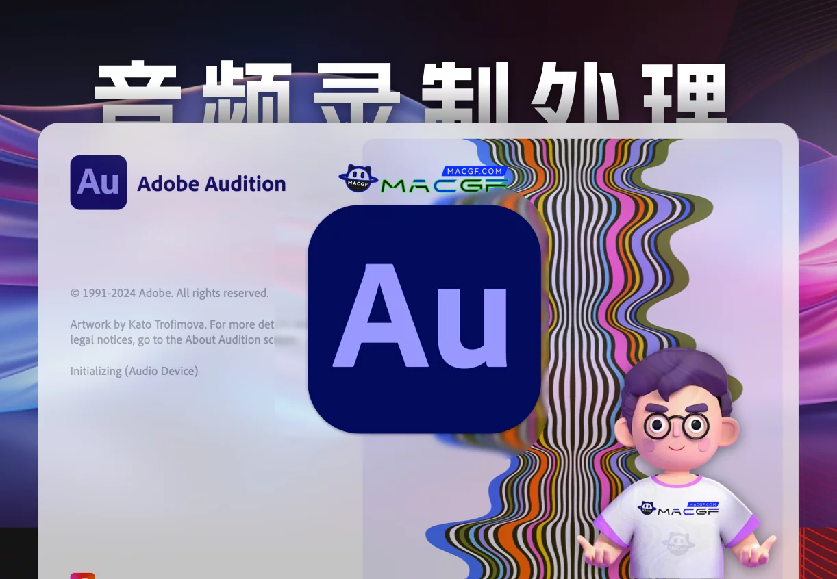 「Au2024 v24.2.0 含安装神器」Audition 2024 v24.2.0 激活版 - macGF