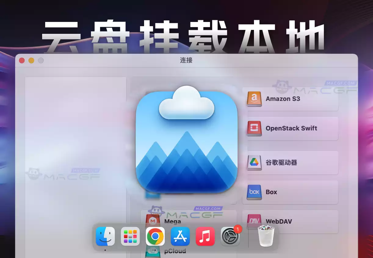 「云盘本地挂载工具」CloudMounter v4.5 激活版 - macGF
