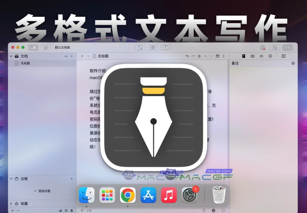 「📃✏️多格式文本写作工具」WonderPen妙笔 v2.5.9.7612 中文激活版 - macGF