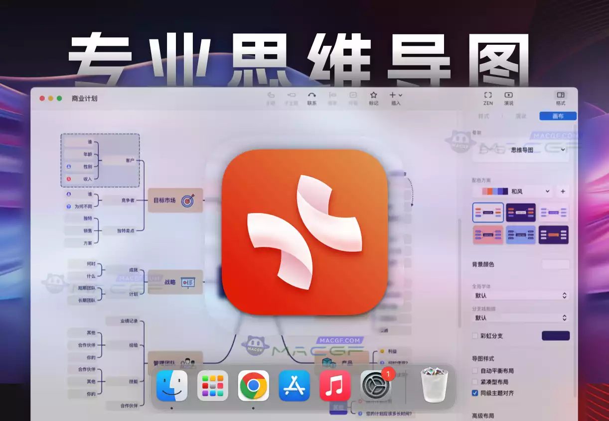 「专业思维导图」XMind Pro 2024 v24.04.05171 中文激活版 - macGF