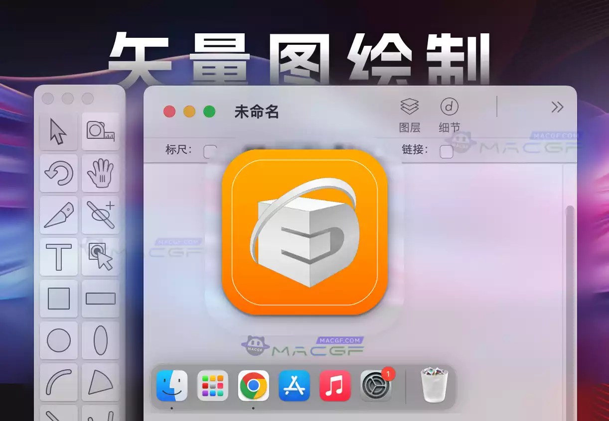 「矢量图绘制」EazyDraw v11.6.3 中文版 - macGF