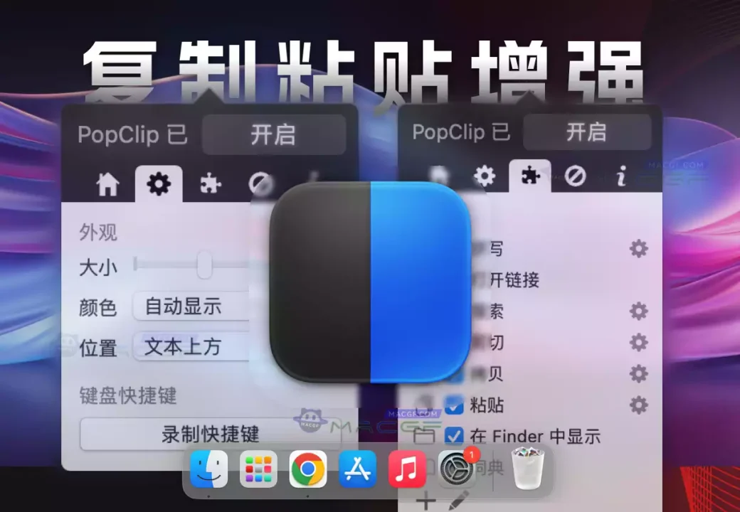 「即时文本操作辅助工具」PopClip v2024.12 中文激活版 - macGF