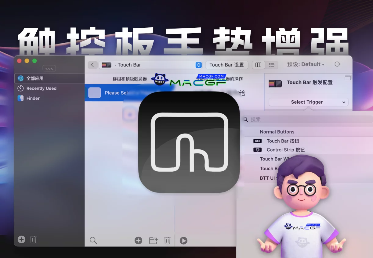 「触控板辅助增强神器」BetterTouchTool v4.443 中文正式版 - macGF
